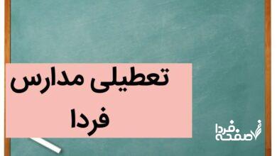 آیا مدارس اردبیل فردا شنبه ۲۴ آذر ۱۴۰۳ تعطیل است؟ تعطیلی مدارس اردبیل شنبه ۲۴ آذر ۱۴۰۳