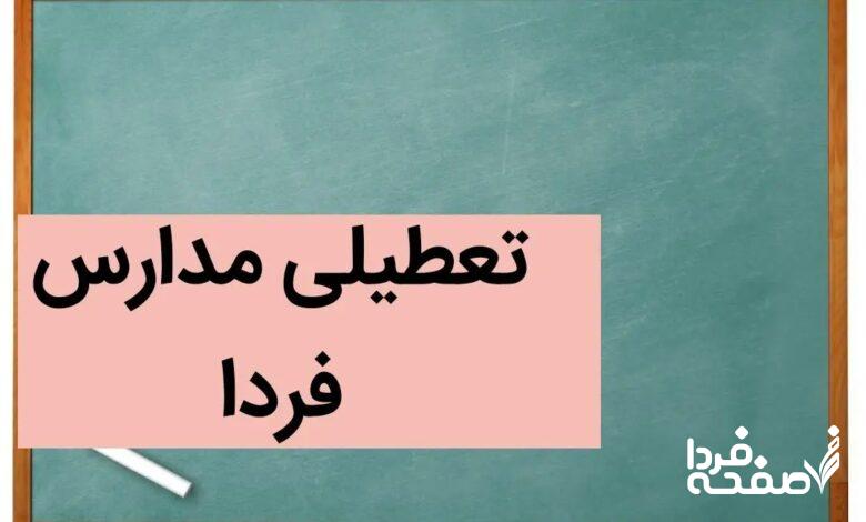 آیا مدارس اردبیل فردا شنبه ۲۴ آذر ۱۴۰۳ تعطیل است؟ تعطیلی مدارس اردبیل شنبه ۲۴ آذر ۱۴۰۳