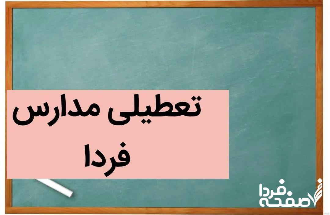 آیا مدارس اردبیل فردا شنبه ۲۴ آذر ۱۴۰۳ تعطیل است؟ تعطیلی مدارس اردبیل شنبه ۲۴ آذر ۱۴۰۳