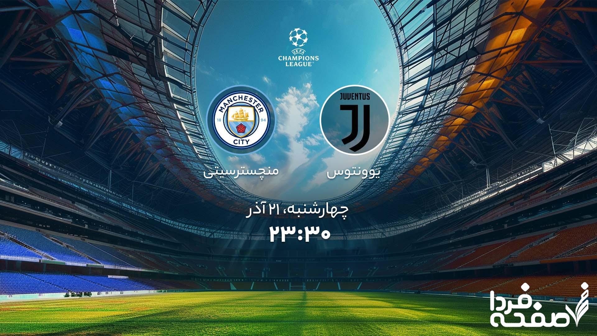 پخش زنده بازی یوونتوس و منچسترسیتی امشب چهارشنبه ۲۱ آذرماه ۱۴۰۳