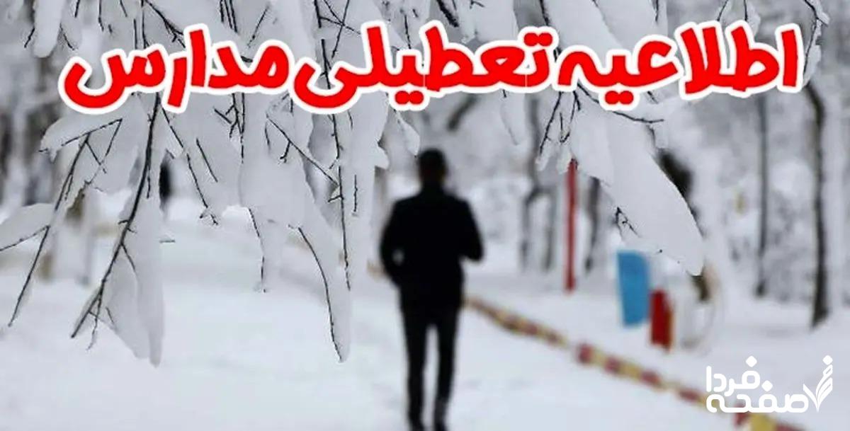 خبر فوری؛تعطیلی مدارس کشور فردا ۲۴ آذر ماه ۱۴۰۳ | کدام مدارس کشور تعطیل شدند؟