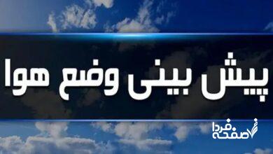 وضعیت آب و هوای کشور ۲۴ ساعت آینده | پیش بینی هواشناسی کشور فردا دوشنبه ۲۶ آذر ماه ۱۴۰۳