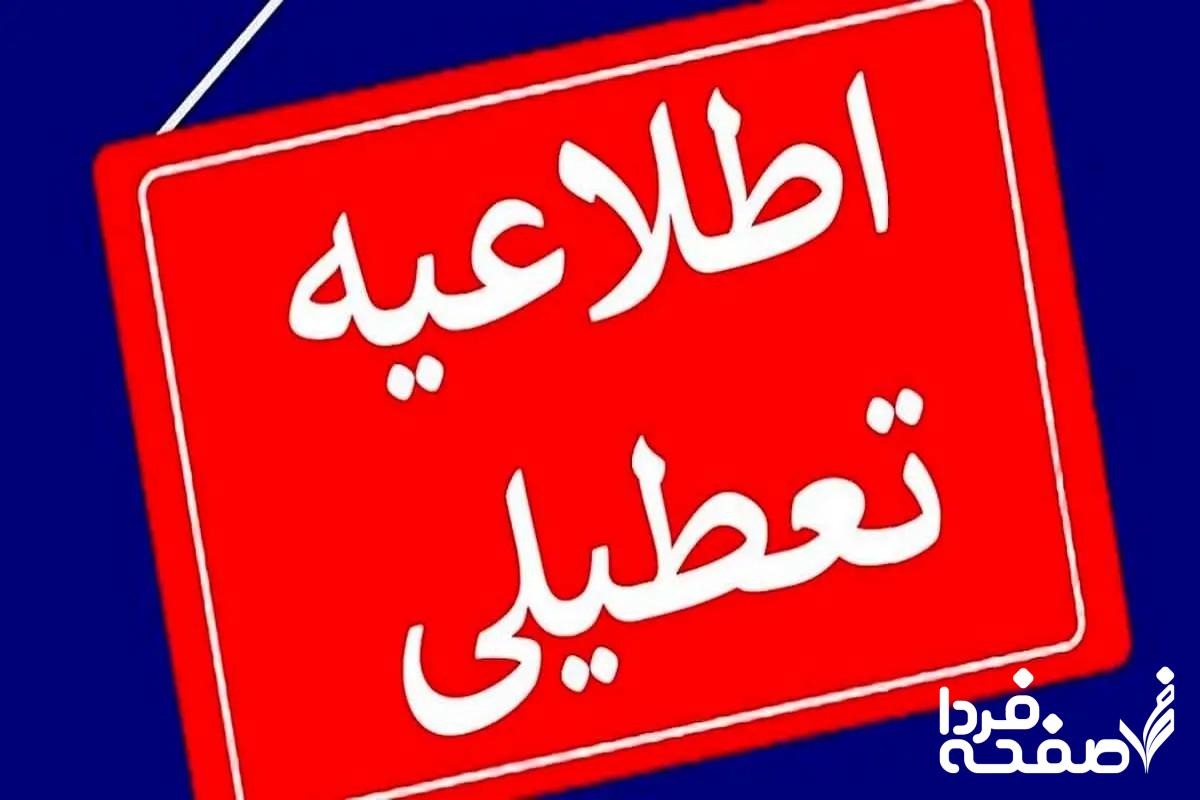 اطلاعیه شبانه از تعطیلی ادارات کرج و استان البرز فردا پنجشنبه ۲۲ آذرماه ۱۴۰۳