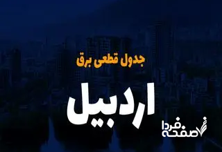 جدول خاموشی برق اردبیل امروز جمعه ۲۳ آذر ۱۴۰۳ اعلام شد+زمان قطعی برق اردبیل