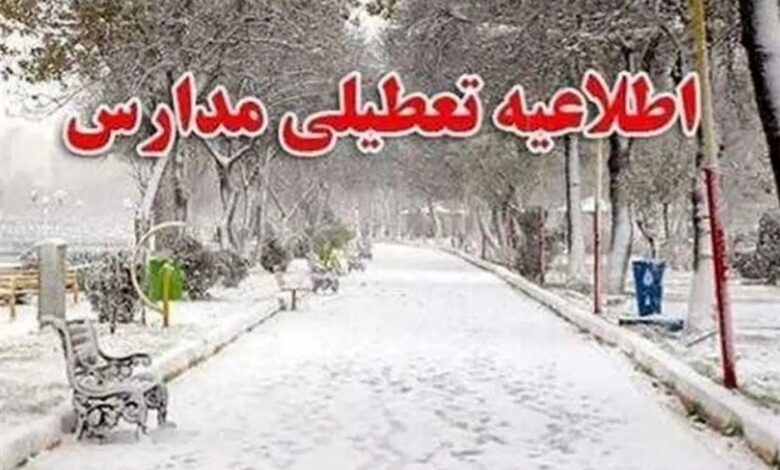 براساس آخرین اخبار هواشناسی، اطلاعیه تعطیلی مدارس فردا سه شنبه ۱۳ آذر ماه ۱۴۰۳ اعلام شد.