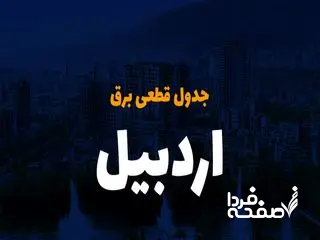 جدول خاموشی برق اردبیل امروز جمعه ۲۳ آذر ۱۴۰۳ اعلام شد+زمان قطعی برق اردبیل