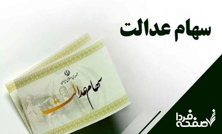 دریافت سود سهام عدالت متوفیان به شرطها و شروطها| از نحوه ثبت نام وراث سهام عدالت در سامانه ddn.csdiran.ir تا زمان واریز سود سهام عدالت متوفیان