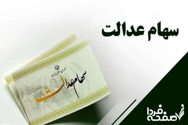 دریافت سود سهام عدالت متوفیان به شرطها و شروطها| از نحوه ثبت نام وراث سهام عدالت در سامانه ddn.csdiran.ir تا زمان واریز سود سهام عدالت متوفیان