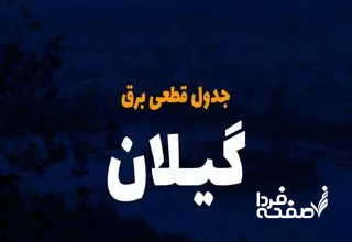 جدول خاموشی برق گیلان امروز جمعه ۲۳ آذر ۱۴۰۳ اعلام شد+زمان قطعی برق گیلان