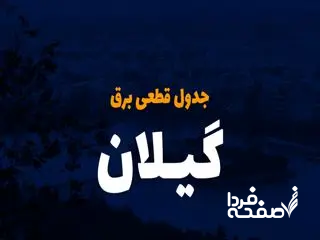 جدول خاموشی برق گیلان امروز جمعه ۲۳ آذر ۱۴۰۳ اعلام شد+زمان قطعی برق گیلان