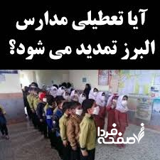 آیا مدارس اهواز فردا شنبه ۲۴ آذر ۱۴۰۳ تعطیل است؟ تعطیلی مدارس خوزستان شنبه ۲۴ آذر ۱۴۰۳ برای شروع، لازم به ذکر است که بر اساس بررسیهایی که از منابع رسمی انجام دادهایم، تاکنون هیچگونه اطلاعیه رسمی مبنی بر تعطیلی مدارس کرج در روز شنبه ۲۴ آذر ۱۴۰۳ صادر نشده است. این موضوع بهویژه از سوی ادارهکل آموزش و پرورش استان البرز تأیید نشده است و هیچگونه تصمیمی در خصوص تعطیلی مدارس در این تاریخ گرفته نشده است. اگرچه شایعات در خصوص تعطیلی مدارس کرج به سرعت منتشر شدهاند، اما باید توجه داشت که این شایعات هیچگونه اساس رسمی و معتبر ندارند. تا این لحظه، هیچیک از نهادهای رسمی و مسئول در خصوص تعطیلی مدارس استان البرز اعلام نظر نکردهاند و این بدان معناست که مدارس طبق روال معمول و برنامههای قبلی خود در روز شنبه ۲۴ آذر ۱۴۰۳ به فعالیت خود ادامه خواهند داد.