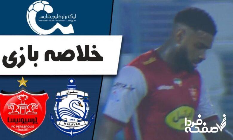 فیلم خلاصه بازی پرسپولیس و ملوان امروز چهارشنبه ۲۱ آذرماه ۱۴۰۳ + گزارش و حواشی بازی