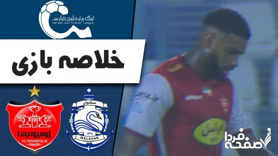 فیلم خلاصه بازی پرسپولیس و ملوان امروز چهارشنبه ۲۱ آذرماه ۱۴۰۳ + گزارش و حواشی بازی