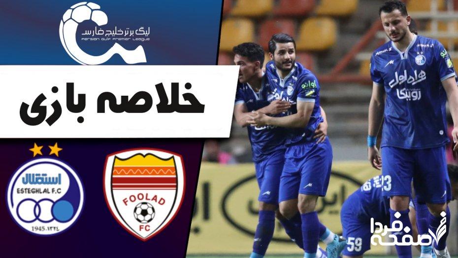 فیلم خلاصه بازی استقلال و فولاد خوزستان امروز