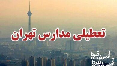 تعطیلی مدارس تهران فردا یکشنبه ۲۵ آذر ماه ۱۴۰۳ | کدام مدارس تهران بیست و پنجم آذر ماه ۱۴۰۳ تعطیل شد؟