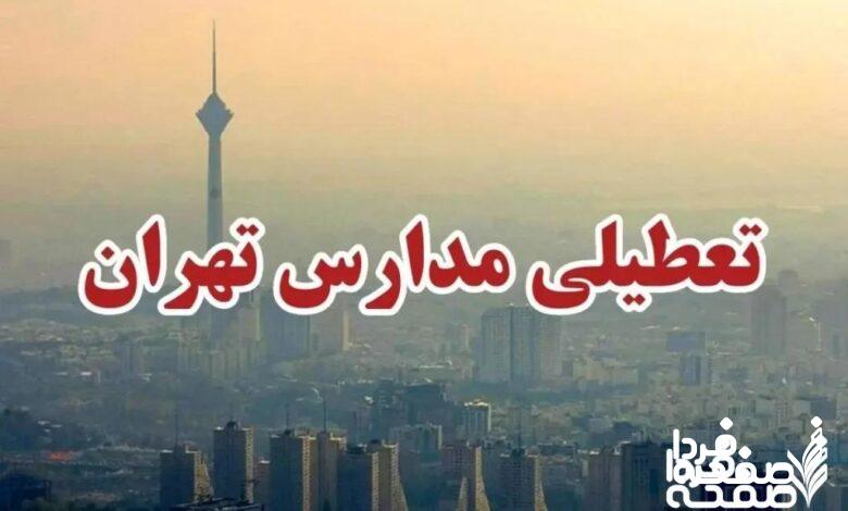 تعطیلی مدارس تهران فردا یکشنبه ۲۵ آذر ماه ۱۴۰۳ | کدام مدارس تهران بیست و پنجم آذر ماه ۱۴۰۳ تعطیل شد؟