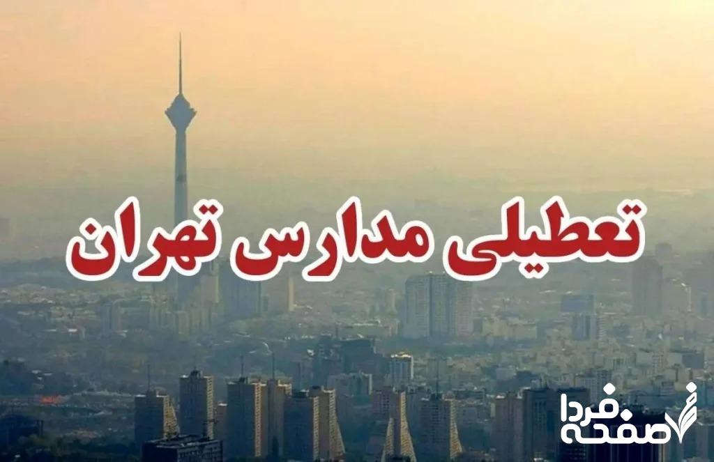 تعطیلی مدارس تهران فردا یکشنبه ۲۵ آذر ماه ۱۴۰۳ | کدام مدارس تهران بیست و پنجم آذر ماه ۱۴۰۳ تعطیل شد؟