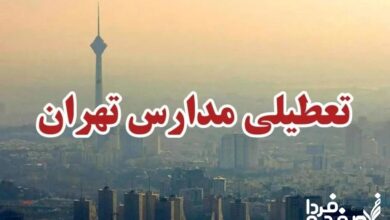 تعطیلی مدارس تهران قطعی شد؟ تعطیلی مدارس تهران امروز سه‌شنبه ۲۰ آذرماه ۱۴۰۳