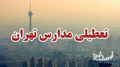 مدارس تهران فردا شنبه ۱۷ آذرماه ۱۴۰۳ تعطیل شد؟ تعطیلی مدارس تهران فردا هفدهم آذرماه ۱۴۰۳؟