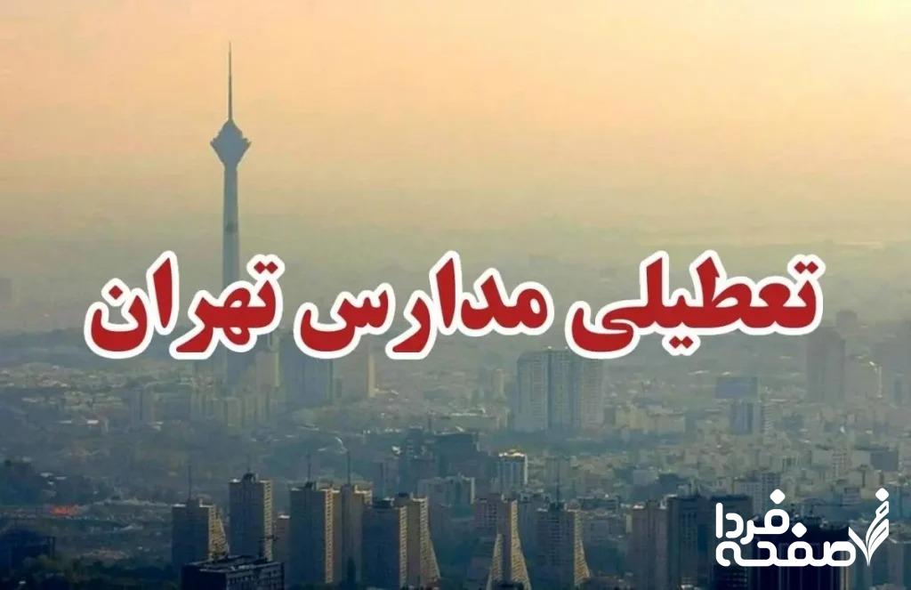مدارس تهران فردا شنبه ۱۷ آذرماه ۱۴۰۳ تعطیل شد؟ تعطیلی مدارس تهران فردا هفدهم آذرماه ۱۴۰۳؟
