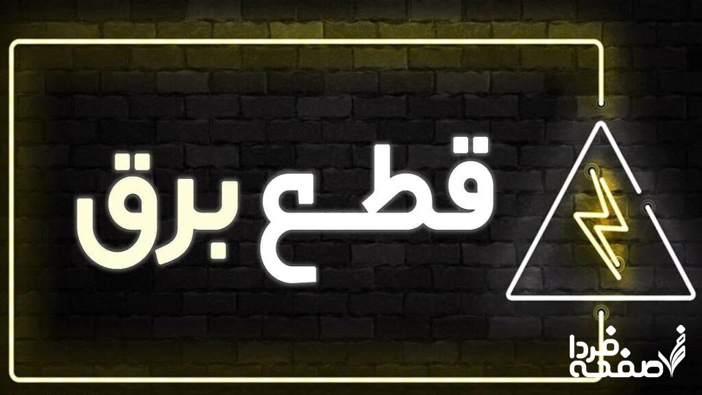 جدول خاموشی برق اهواز فردا یکشنبه ۲۵ آذر ۱۴۰۳ اعلام شد + زمان قطعی برق اهواز