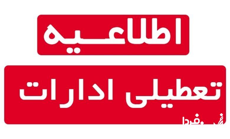 خبر فوری از تعطیلی ادارات قم و بانکها فردا پنجشنبه ۲۲ آذرماه ۱۴۰۳