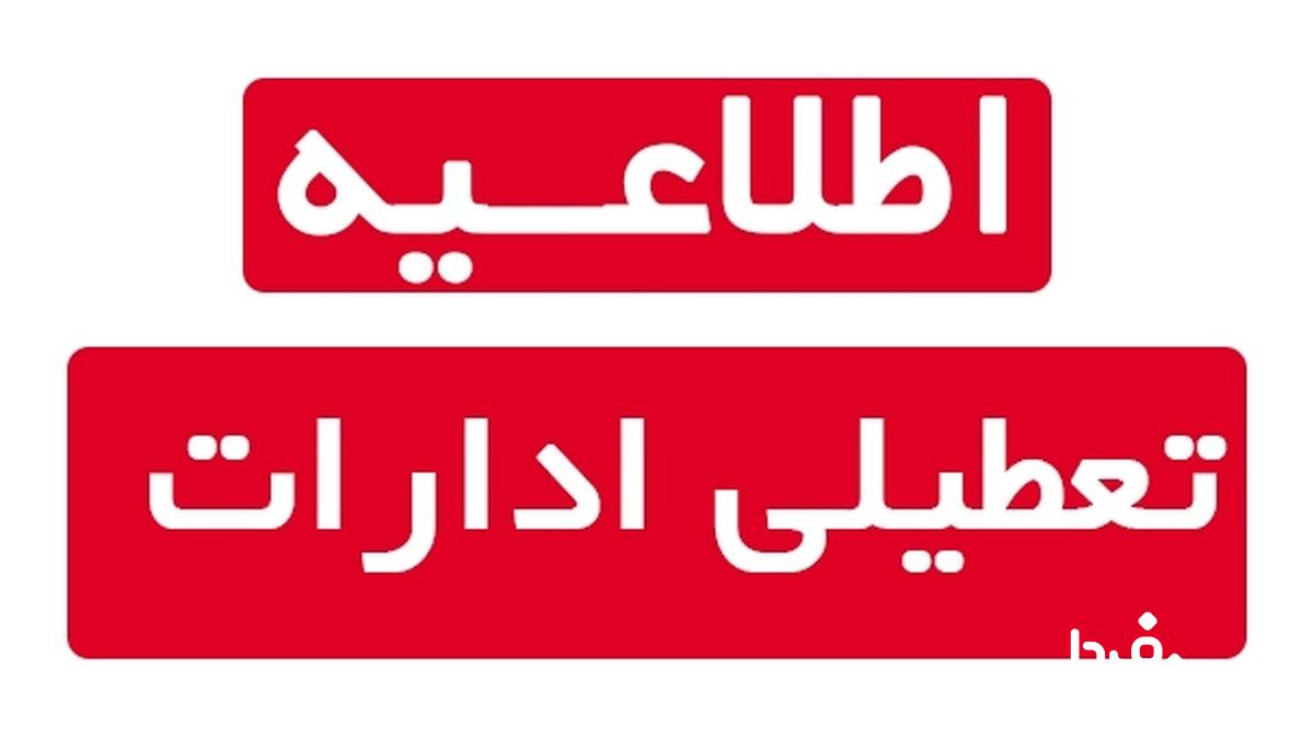 خبر فوری از تعطیلی ادارات قم و بانکها فردا پنجشنبه ۲۲ آذرماه ۱۴۰۳
