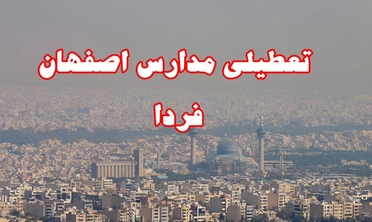 خبر فوری از تعطیلی مدارس اصفهان فردا سهشنبه ۲۷ آذرماه ۱۴۰۳ | کدام مدارس اصفهان بیست و هفتم آذر تعطیل شد؟