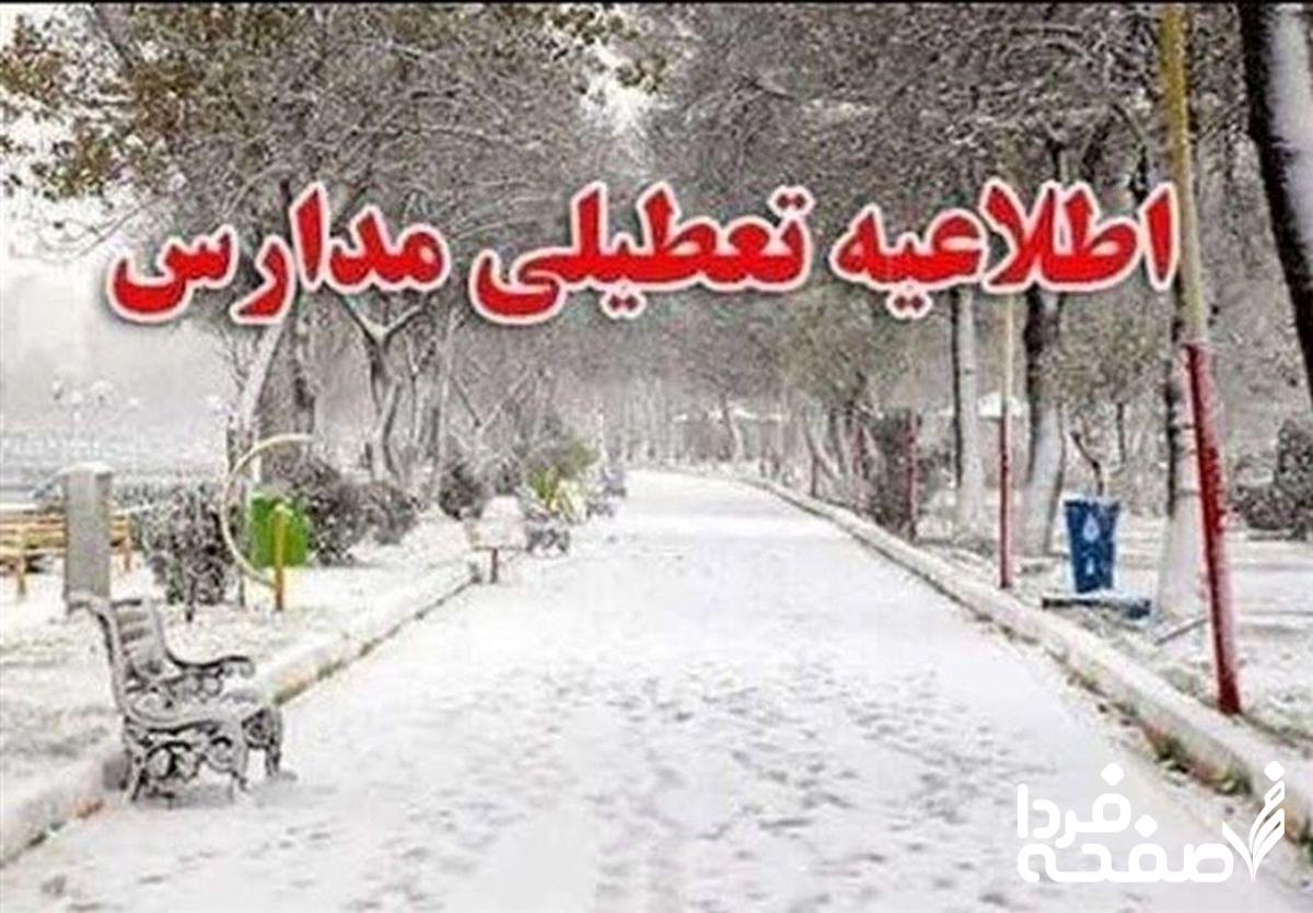خبر فوری از تعطیلی مدارس تهران فردا چهارشنبه ۲۱ آذر ماه ۱۴۰۳
