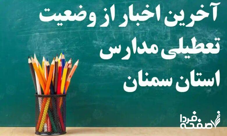 تعطیلی مدارس سمنان فردا دوشنبه ۲۶ آذر ماه ۱۴۰۳ | کدام مدارس سمنان بیست و ششم آذر ماه ۱۴۰۳ تعطیل شد؟