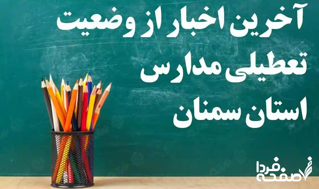 تعطیلی مدارس سمنان فردا دوشنبه ۲۶ آذر ماه ۱۴۰۳ | کدام مدارس سمنان بیست و ششم آذر ماه ۱۴۰۳ تعطیل شد؟