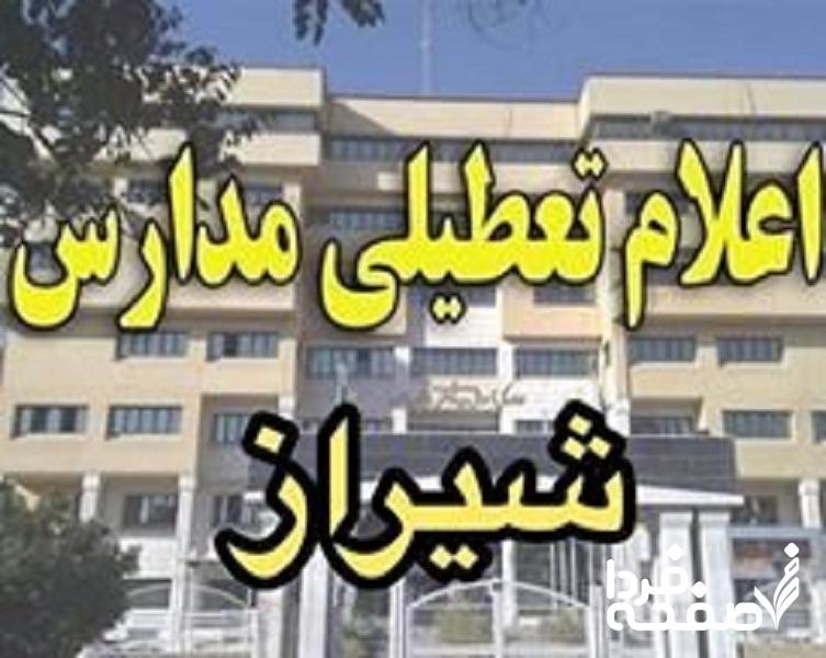 تعطیلی مدارس شیراز فردا