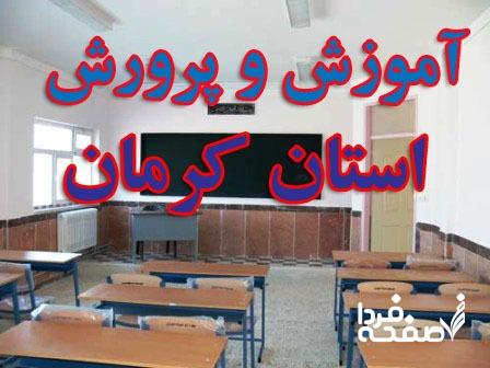 تعطیلی مدارس کرمان فردا دوشنبه ۲۶ آذر ماه ۱۴۰۳ | کدام مدارس کرمان بیست و ششم آذر ماه ۱۴۰۳ تعطیل شد؟