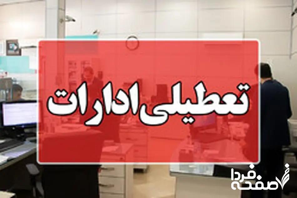 خبر فوری از تعطیلی ادارات قم و بانک‌ها فردا پنجشنبه ۲۲ آذرماه ۱۴۰۳