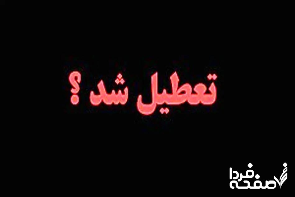 خبر خبر فوری از تعطیلی رسمی اردبیل فردا دوشنبه ۲۶ آذرماه ۱۴۰۳+وضعیت جویاز تعطیلی تهران فردا دوشنبه ۲۶ آذرماه ۱۴۰۳+وضعیت جوی