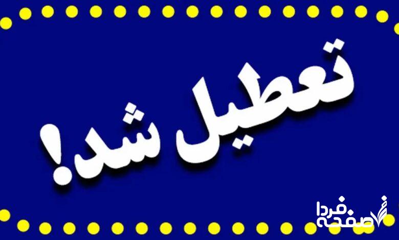 خبر فوری از تعطیلی رسمی اردبیل فردا دوشنبه ۲۶ آذرماه ۱۴۰۳+وضعیت جوی