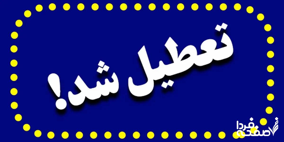 خبر فوری از تعطیلی رسمی اردبیل فردا دوشنبه ۲۶ آذرماه ۱۴۰۳+وضعیت جوی