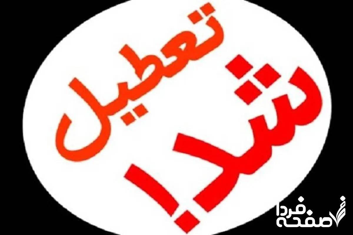 خبر فوری از تعطیلی رسمی مازندران فردا دوشنبه ۲۶ آذرماه ۱۴۰۳ را در ادامه خبر بخوانید.