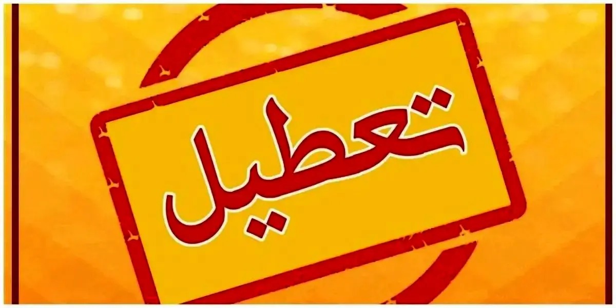 خبر فوری از تعطیلی مدارس و ادارات فردا سه شنبه ۱۳ آذر ۱۴۰۳