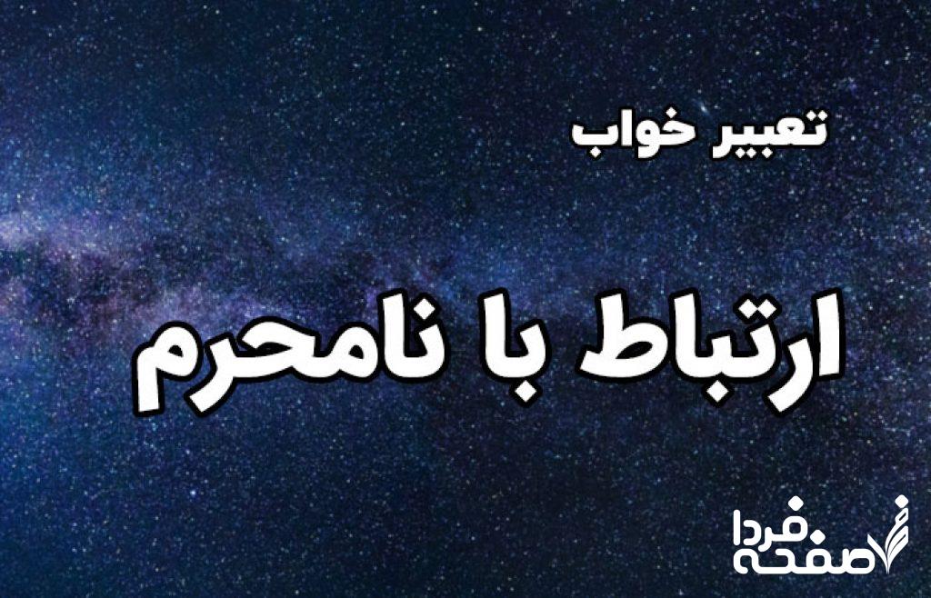 تعبیر خواب ماساژ دادن مرد نامحرم چیست؟ | رازهای پنهان این رویا چیست؟