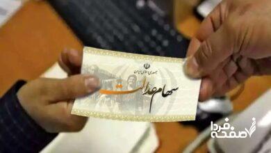 سیر تا پیاز واریز سود سهام عدالت| پرداخت سود 600/000 تومانی سهام عدالت در اسفندماه+ استعلام سود سهام عدالت