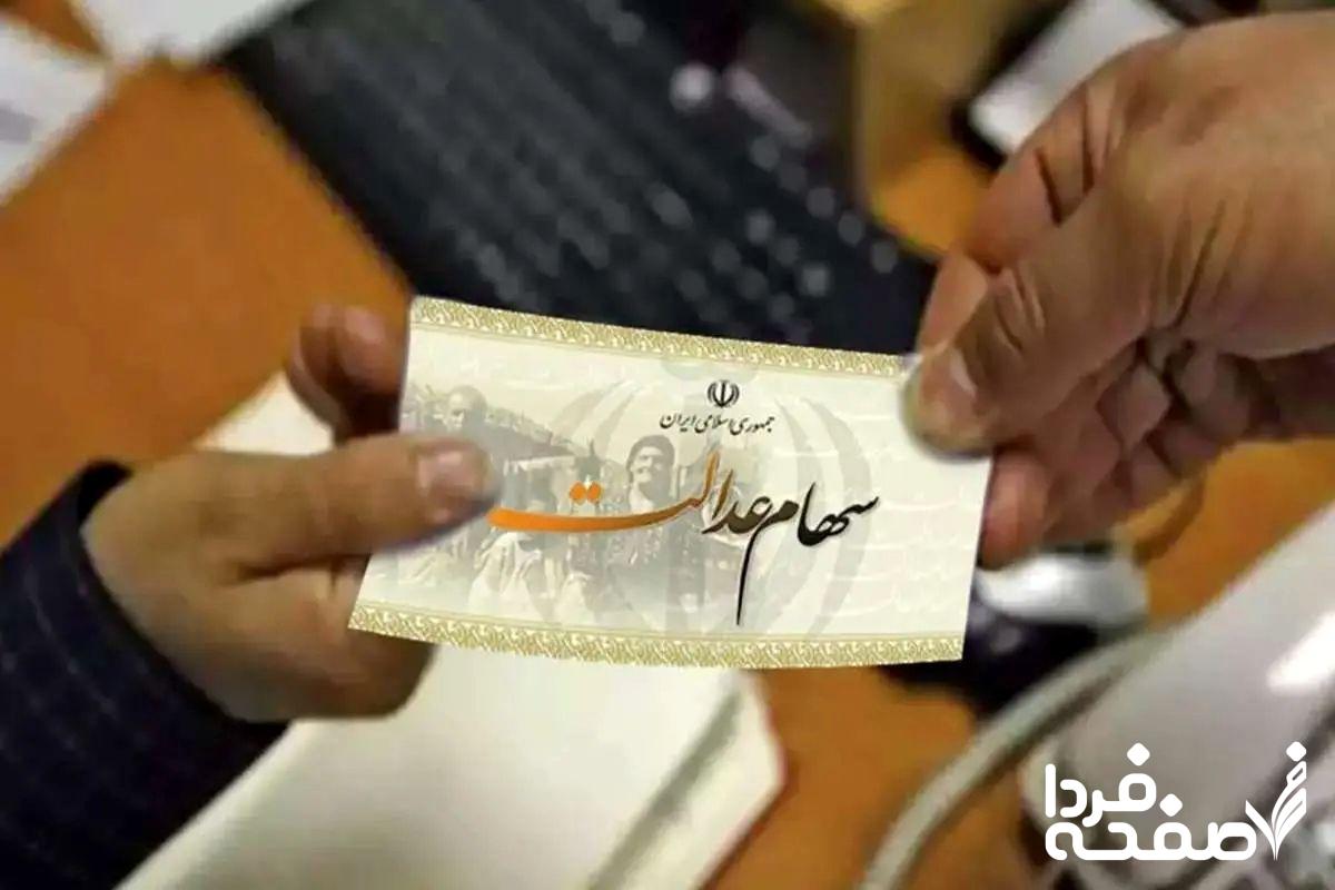 سیر تا پیاز واریز سود سهام عدالت| پرداخت سود 600/000 تومانی سهام عدالت در اسفندماه+ استعلام سود سهام عدالت