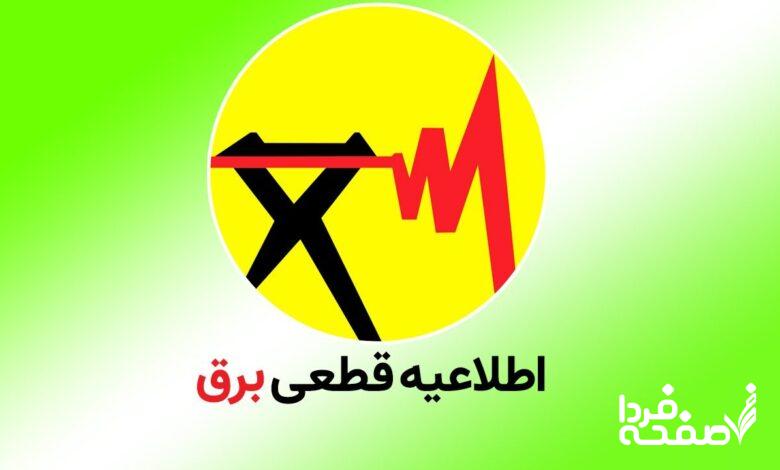 فوری؛ قطعی برق و جدول خاموشی برق از شنبه ۲۴ آذر ۱۴۰۳ اعلام شد