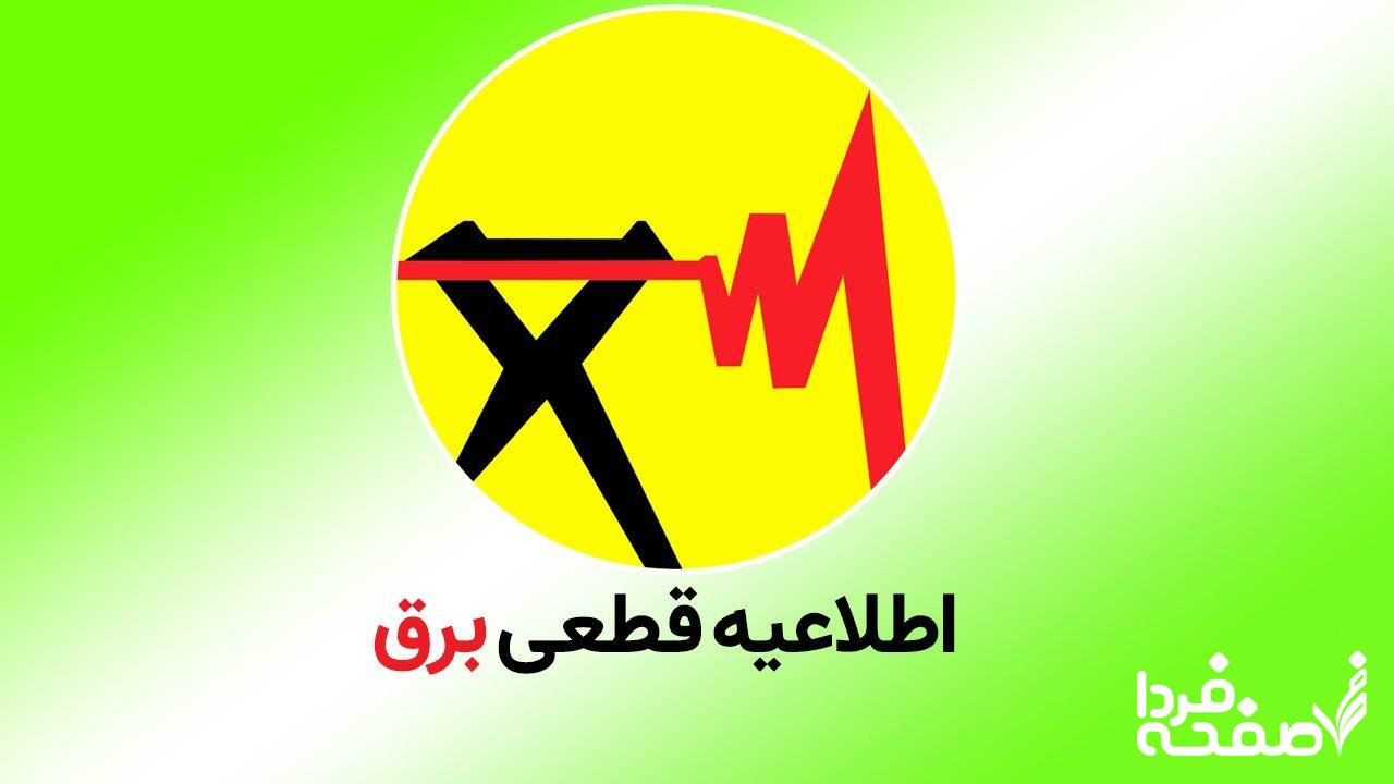 فوری؛ قطعی برق و جدول خاموشی برق از شنبه ۲۴ آذر ۱۴۰۳ اعلام شد
