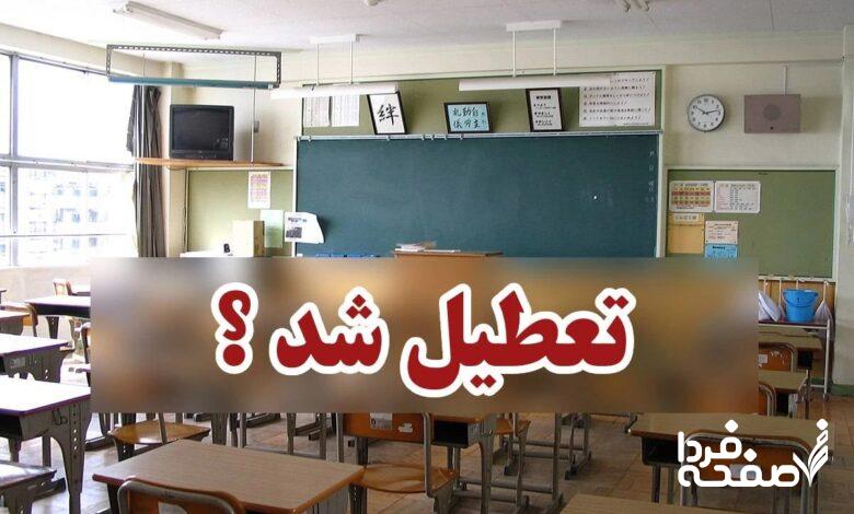 تعطیلی مدارس یزد فردا یکشنبه ۲۵ آذر ماه ۱۴۰۳ | کدام مدارس یزد بیست و پنجم آذر ماه ۱۴۰۳ تعطیل شد؟