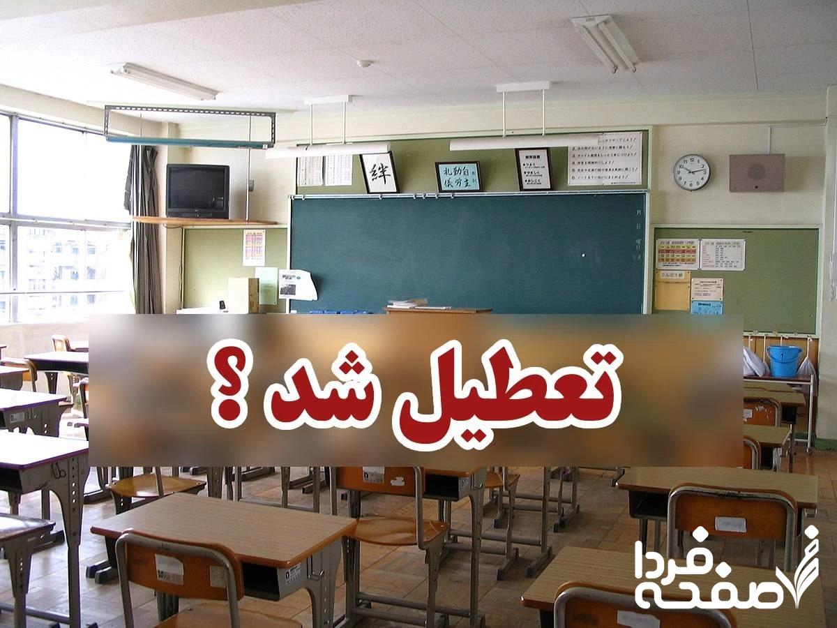 تعطیلی مدارس یزد فردا یکشنبه تعطیلی مدارس خراسان شمالی فردا دوشنبه ۲۶ آذر ماه ۱۴۰۳ | کدام مدارس خراسان شمالی بیست و ششم آذر ماه ۱۴۰۳ تعطیل شد؟آذر ماه ۱۴۰۳ | کدام مدارس یزد بیست و پنجم آذر ماه ۱۴۰۳ تعطیل شد؟