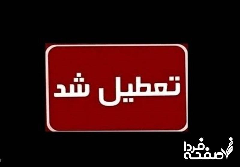 در پی سرمای هوا باعث تعطیلی مدارس و ادارات در بسیاری از استان های کشور شد.