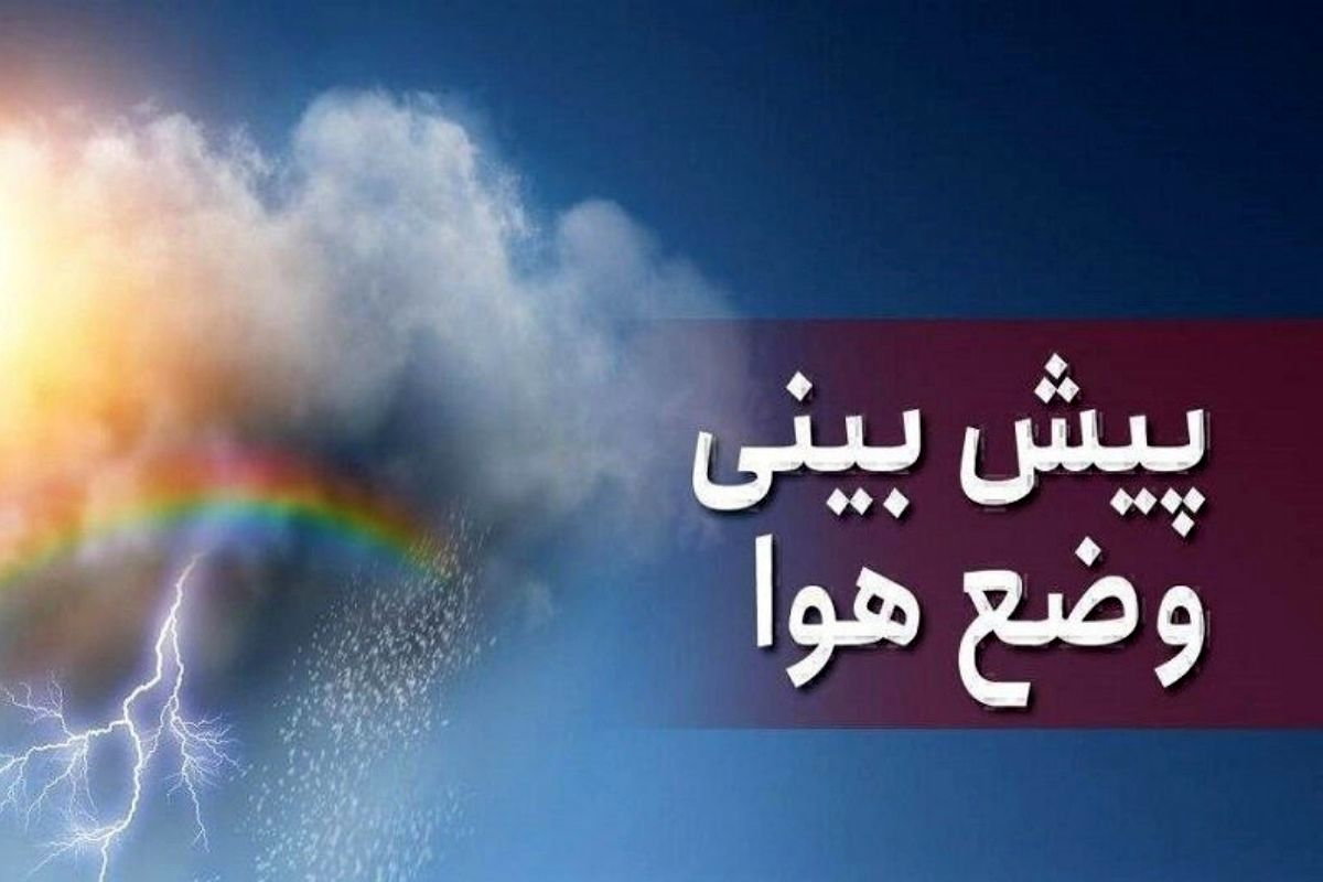 وضعیت آب و هوای کشور ۲۴ ساعت آینده | پیش بینی هواشناسی کشور فردا دوشنبه ۲۶ آذر ماه ۱۴۰۳