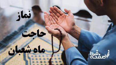 نماز حاجت ماه شعبان