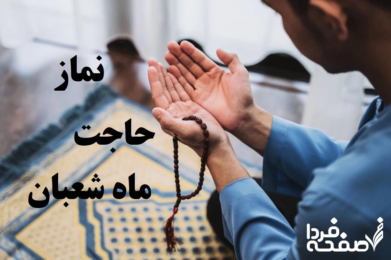 نماز حاجت ماه شعبان